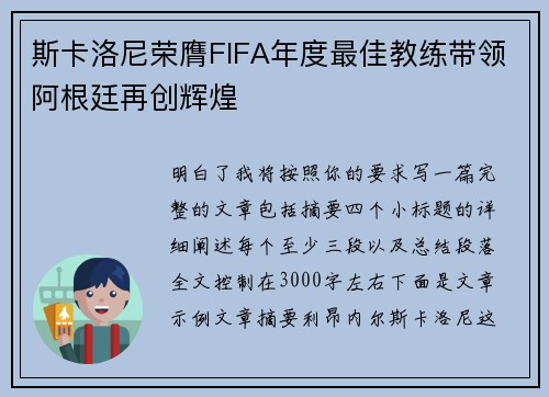斯卡洛尼荣膺FIFA年度最佳教练带领阿根廷再创辉煌