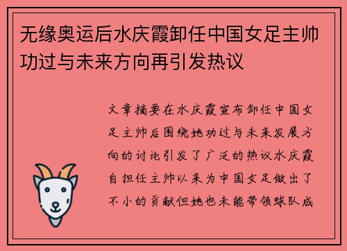 无缘奥运后水庆霞卸任中国女足主帅功过与未来方向再引发热议