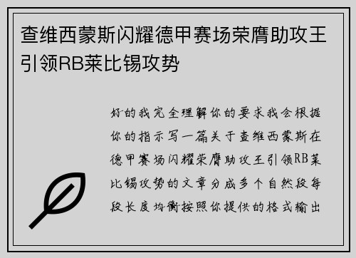 查维西蒙斯闪耀德甲赛场荣膺助攻王引领RB莱比锡攻势