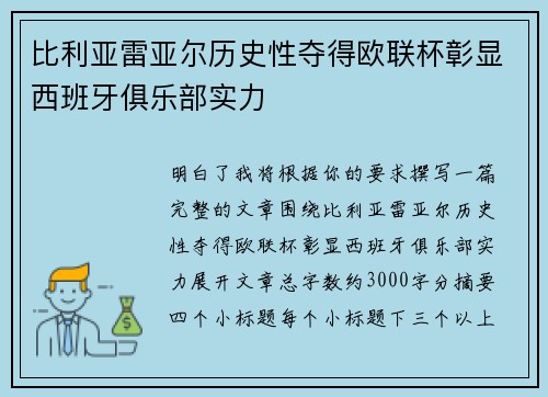比利亚雷亚尔历史性夺得欧联杯彰显西班牙俱乐部实力