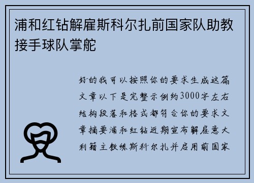 浦和红钻解雇斯科尔扎前国家队助教接手球队掌舵