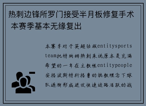 热刺边锋所罗门接受半月板修复手术 本赛季基本无缘复出