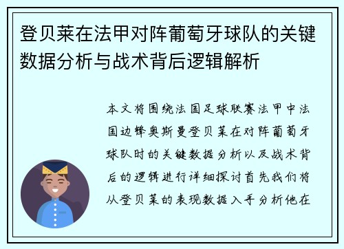 登贝莱在法甲对阵葡萄牙球队的关键数据分析与战术背后逻辑解析