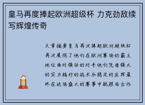 皇马再度捧起欧洲超级杯 力克劲敌续写辉煌传奇