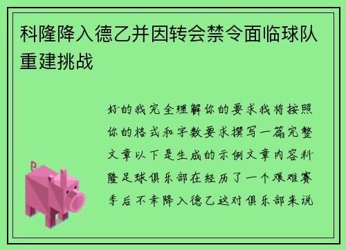 科隆降入德乙并因转会禁令面临球队重建挑战