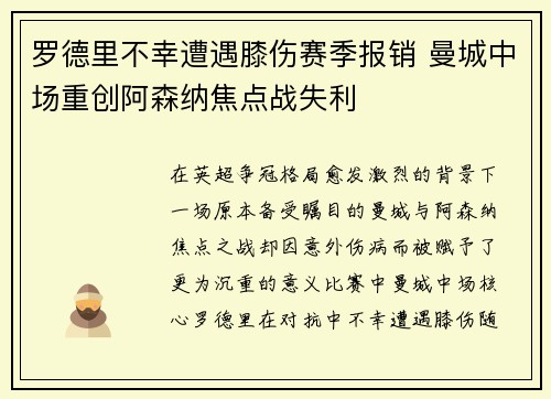 罗德里不幸遭遇膝伤赛季报销 曼城中场重创阿森纳焦点战失利