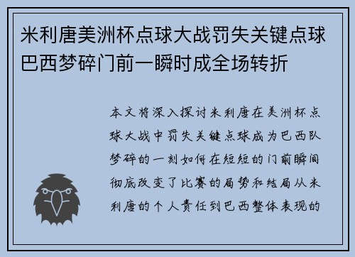 米利唐美洲杯点球大战罚失关键点球巴西梦碎门前一瞬时成全场转折