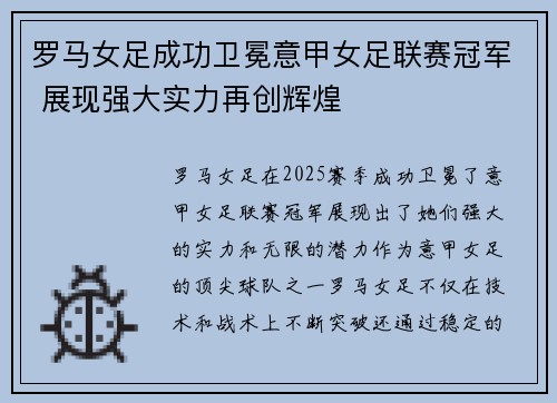 罗马女足成功卫冕意甲女足联赛冠军 展现强大实力再创辉煌