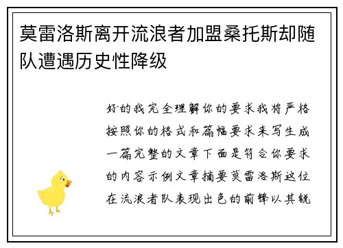 莫雷洛斯离开流浪者加盟桑托斯却随队遭遇历史性降级