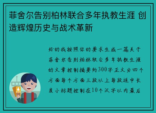 菲舍尔告别柏林联合多年执教生涯 创造辉煌历史与战术革新