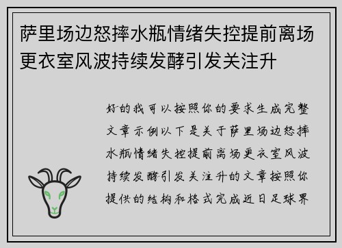 萨里场边怒摔水瓶情绪失控提前离场更衣室风波持续发酵引发关注升