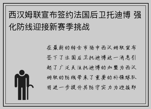 西汉姆联宣布签约法国后卫托迪博 强化防线迎接新赛季挑战