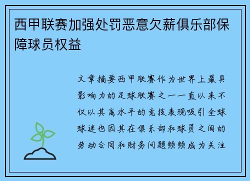 西甲联赛加强处罚恶意欠薪俱乐部保障球员权益