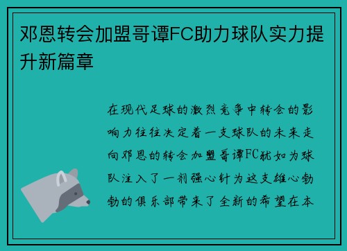 邓恩转会加盟哥谭FC助力球队实力提升新篇章