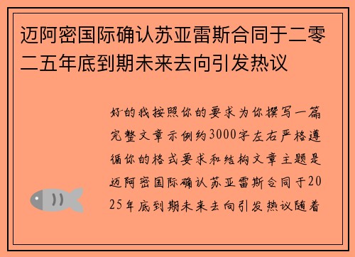 迈阿密国际确认苏亚雷斯合同于二零二五年底到期未来去向引发热议