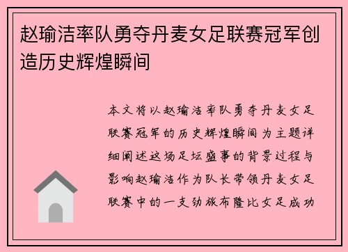 赵瑜洁率队勇夺丹麦女足联赛冠军创造历史辉煌瞬间