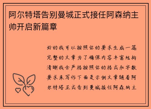 阿尔特塔告别曼城正式接任阿森纳主帅开启新篇章