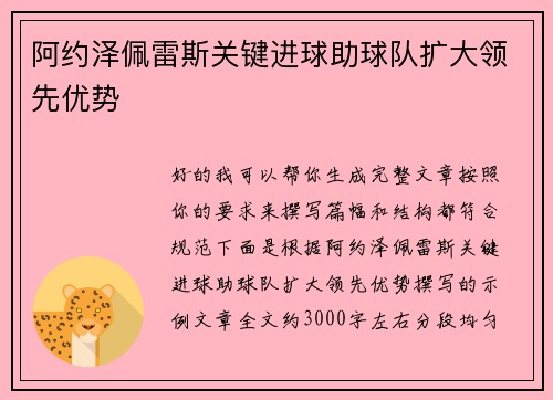阿约泽佩雷斯关键进球助球队扩大领先优势
