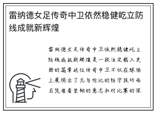雷纳德女足传奇中卫依然稳健屹立防线成就新辉煌