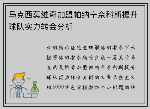 马克西莫维奇加盟帕纳辛奈科斯提升球队实力转会分析