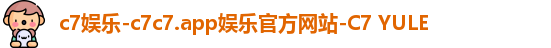 c7娱乐